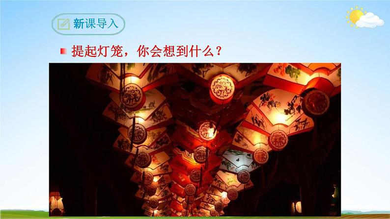 部编版人教版八年级语文下册《4灯笼》教学课件精品PPT初二优秀课堂课件04