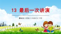 八年级下册13 最后一次讲演教学ppt课件