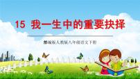 初中语文人教部编版八年级下册15 我一生中的重要抉择教学ppt课件