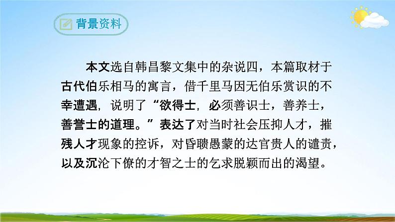 部编版人教版八年级语文下册《23马说》教学课件精品PPT初二优秀课堂课件07