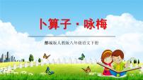 人教部编版卜算子•咏梅教学课件ppt