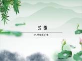 部编版人教版八年级语文下册《课外古诗词诵读1》教学课件精品PPT初二优秀课堂课件