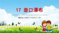 人教部编版八年级下册17 壶口瀑布教学ppt课件