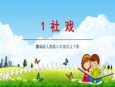 部编版人教版八年级语文下册《1社戏》教学课件精品PPT初二优秀课堂课件