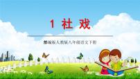 初中语文人教部编版八年级下册第一单元1 社戏教学课件ppt