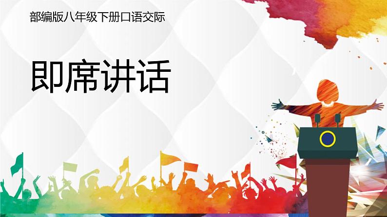 3即席讲话 课件01