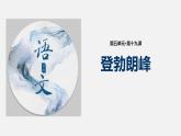 教学课件】《登勃朗峰》（部编）