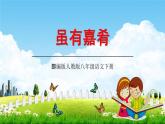部编版人教版八年级语文下册礼记《虽有嘉肴》教学课件精品PPT初二优秀课堂课件
