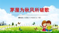 2021学年茅屋为秋风所破歌教学ppt课件