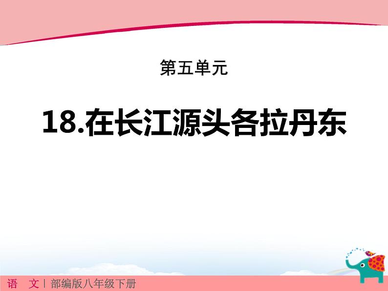 18.在长江源头各拉丹东 课件01