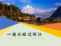 初中语文人教部编版八年级下册20*一滴水经过丽江背景图ppt课件