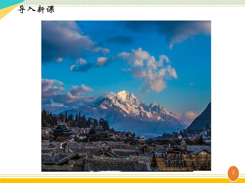 部编本八年级语文下册20.一滴水经过丽江 课件02