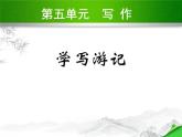 人教部编版八年级语文下册课件：第五单元   写作  (共19张PPT)