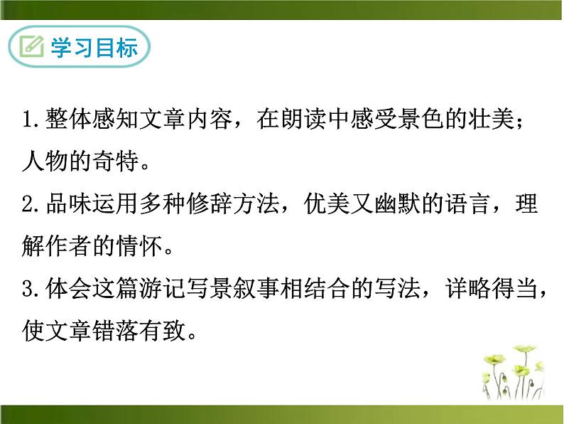 部编版八年级语文下册登勃朗峰 课件02