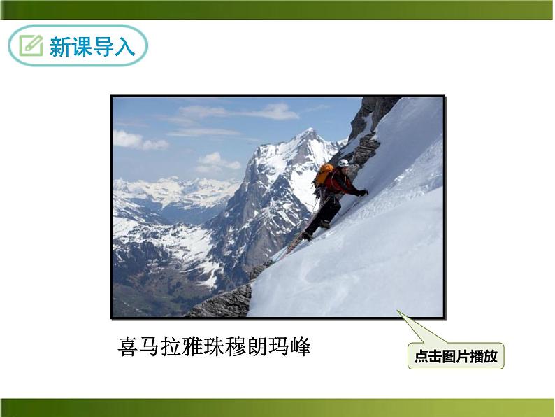 部编版八年级语文下册登勃朗峰 课件03
