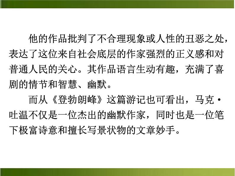 部编版八年级语文下册登勃朗峰 课件05