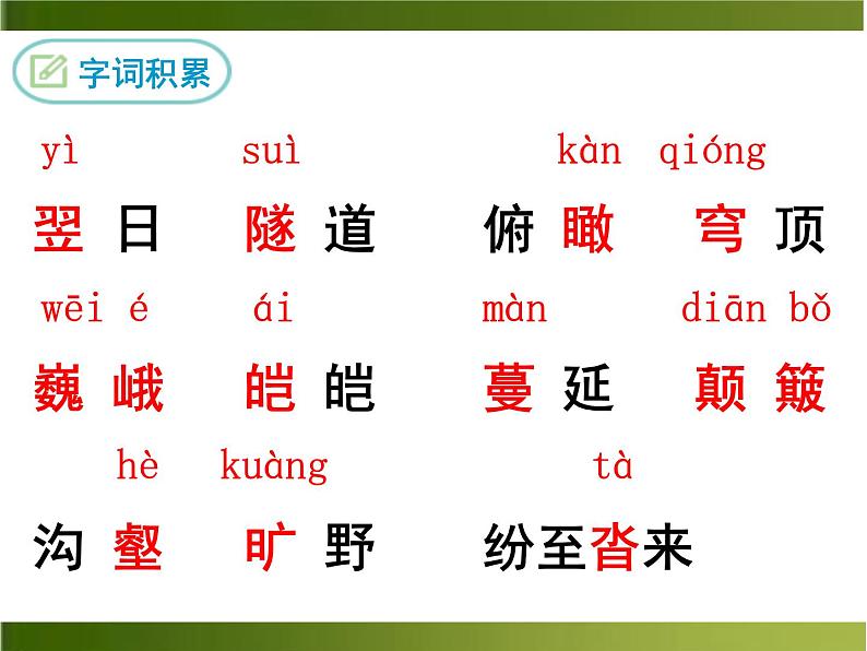 部编版八年级语文下册登勃朗峰 课件06
