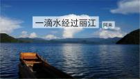 语文八年级下册20*一滴水经过丽江课堂教学课件ppt
