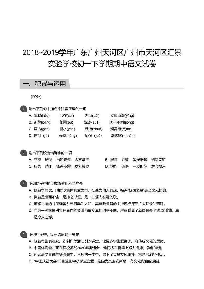 2018_2019学年广东广州天河区广州市天河区汇景实验学校初一下学期期中语文试卷01