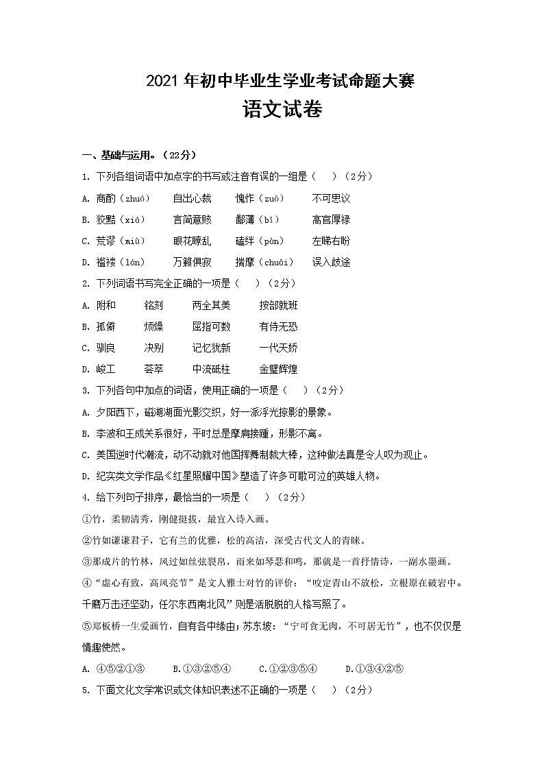 湖北省荆门市初中语文学业考试模拟试卷2021年（附答案）第1页