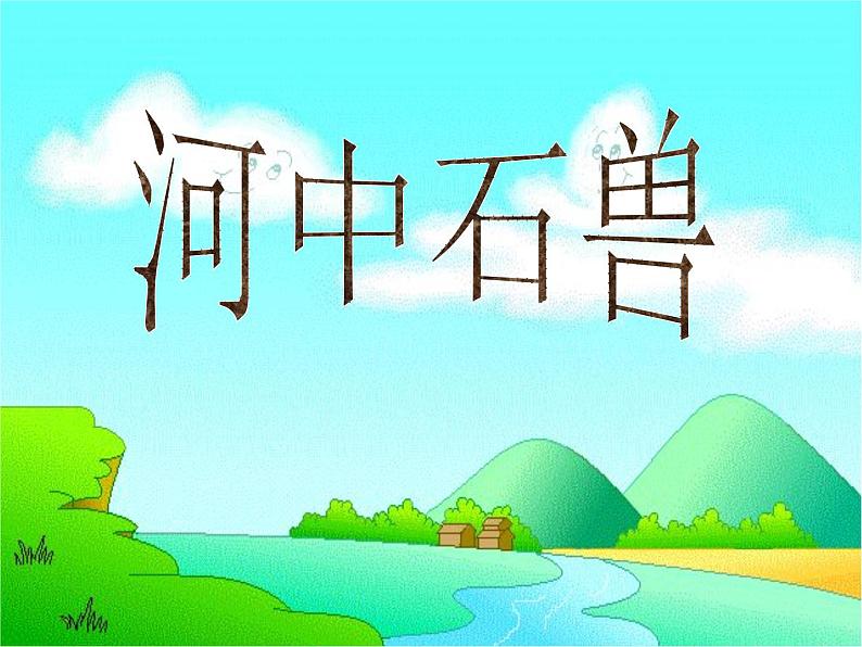 七年级下册第六单元25《河中石兽》课件2第1页