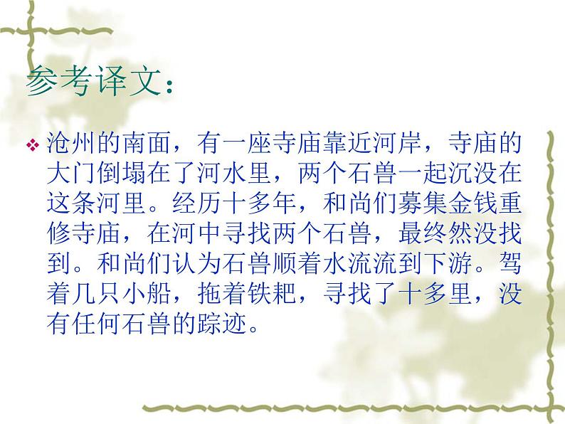 七年级下册第六单元25《河中石兽》课件2第5页
