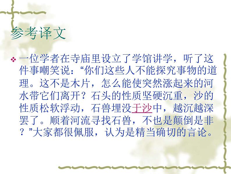 七年级下册第六单元25《河中石兽》课件2第7页