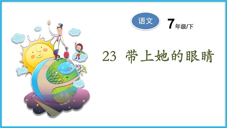 2带上她的眼睛第1页