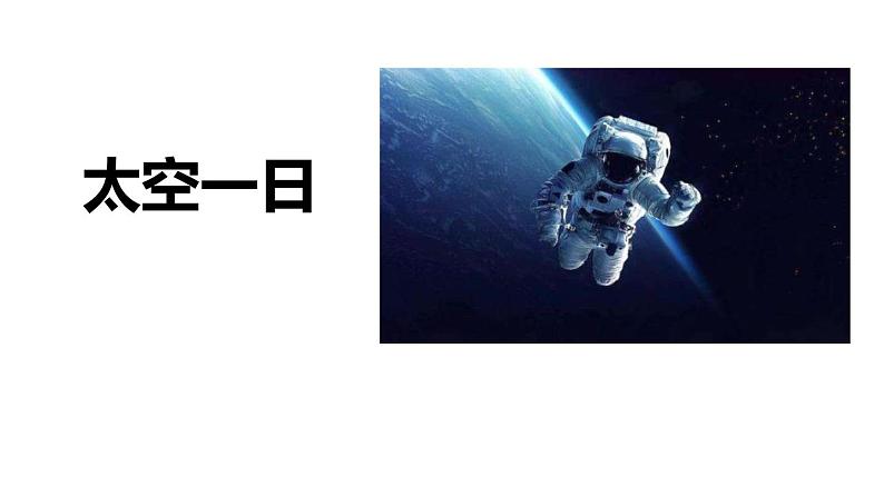 1太空一日第1页