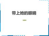 部编版七年级下册语文第6单元《23 带上她的眼睛》课件（共36张PPT）