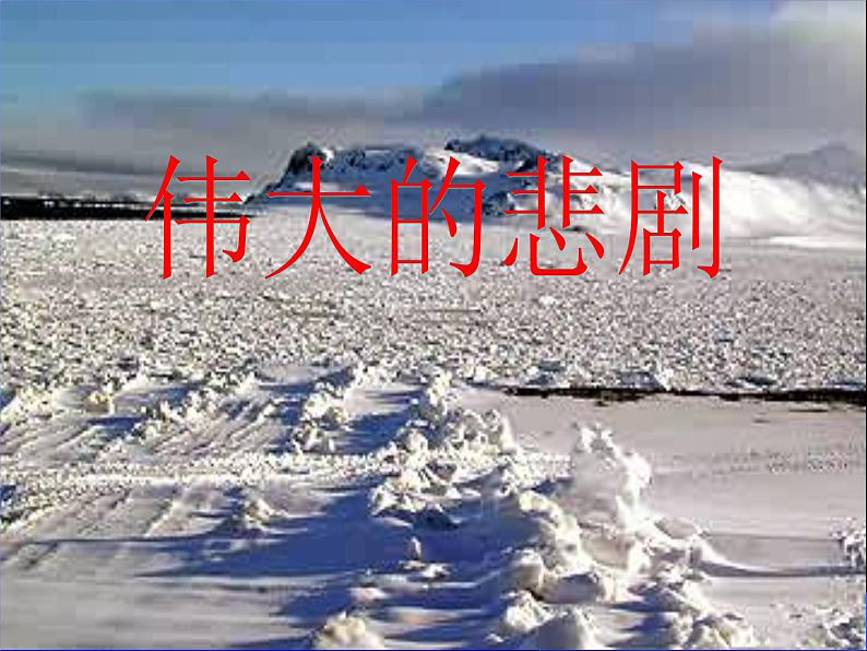 21 伟大的悲剧课件201