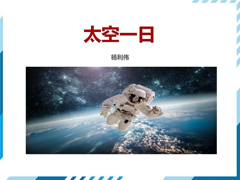 部编版七年级下册语文第6单元《22 太空一日》课件（共34张PPT）01