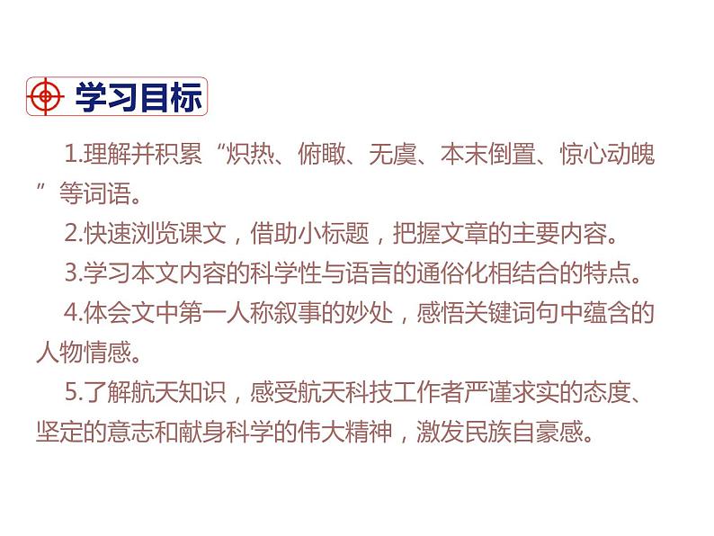 部编版七年级下册语文第6单元《22 太空一日》课件（共34张PPT）02
