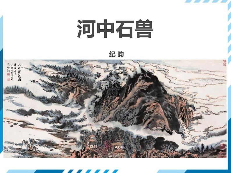 部编版七年级下册语文第6单元《24 河中石兽》课件（共29张PPT）01