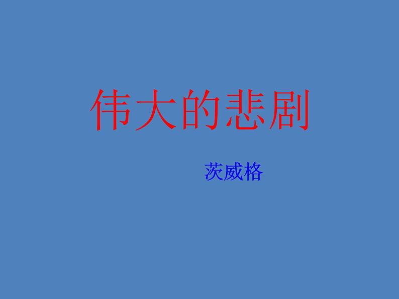 21 伟大的悲剧4第1页