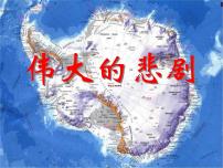语文七年级下册22 伟大的悲剧评课课件ppt