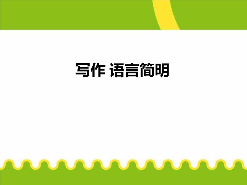 写作-语言简明 课件01
