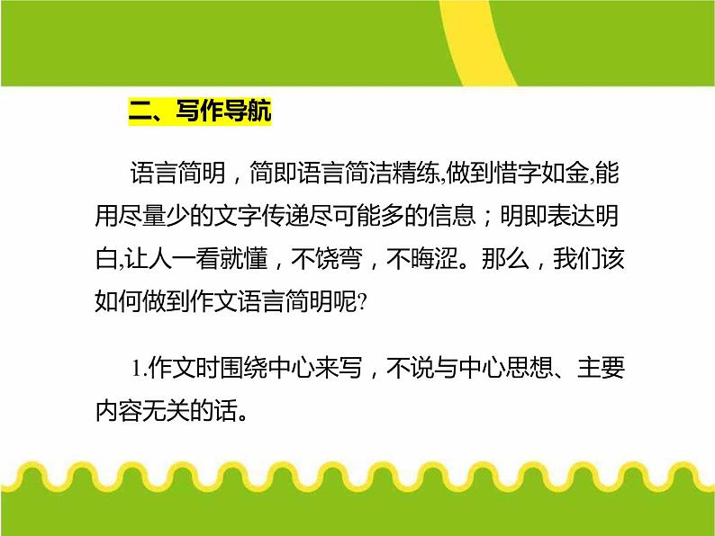 写作-语言简明 课件06