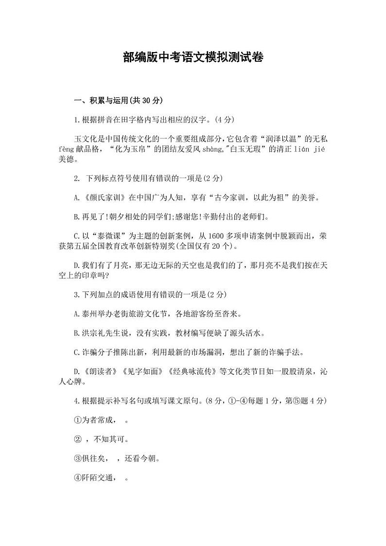 人教部编版中考语文模拟测试卷试题及答案第1页