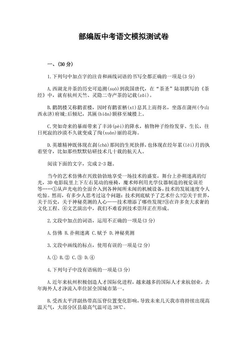 人教部编版中考语文模拟测试卷试题含答案01