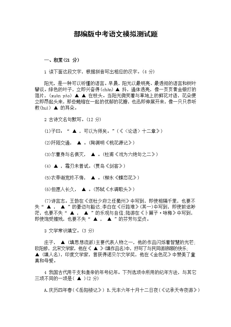 人教部编版中考语文模拟测试题试卷含答案第1页