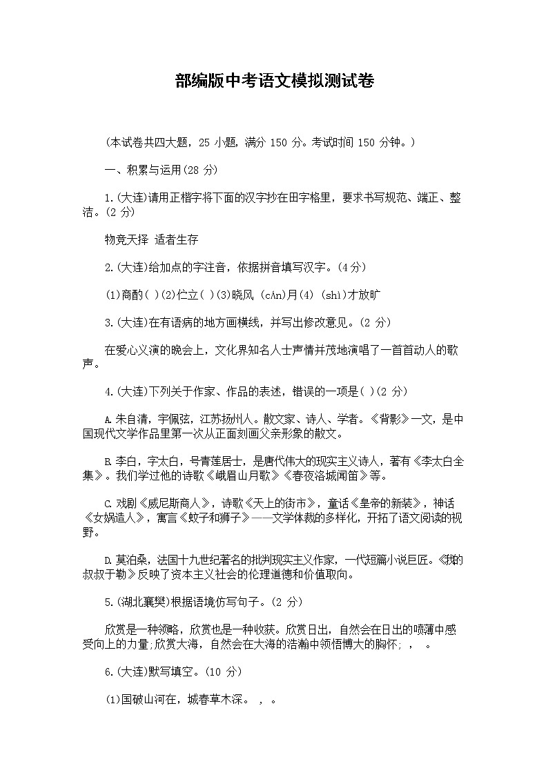 人教部编版中考语文模拟测试题测试卷含答案第1页
