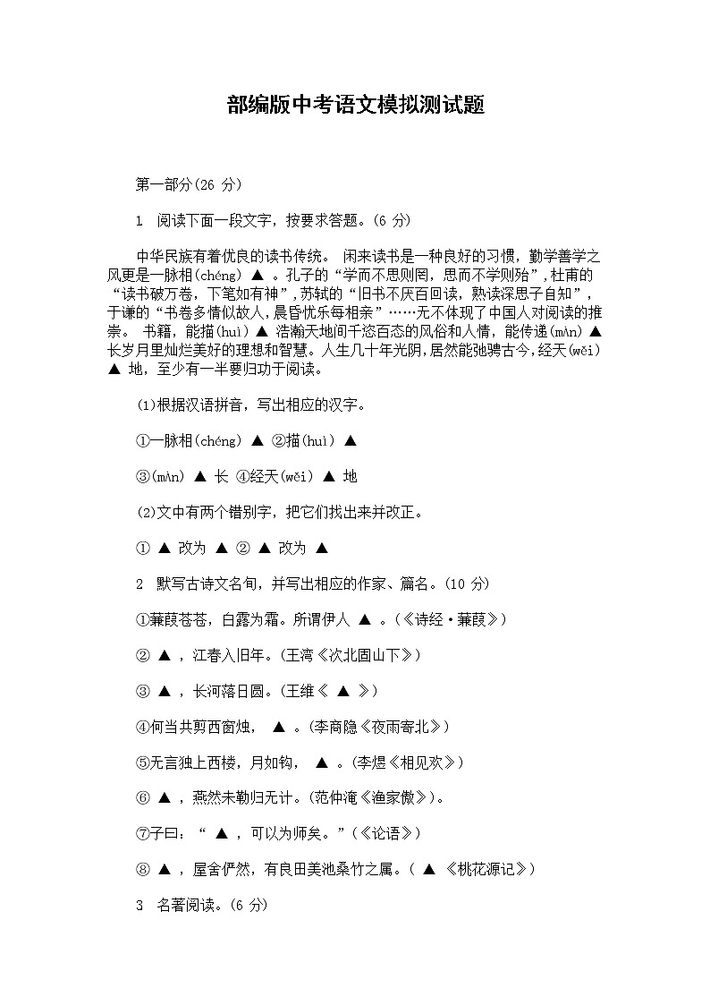 人教部编版中考语文模拟测试题测试卷及答案第1页