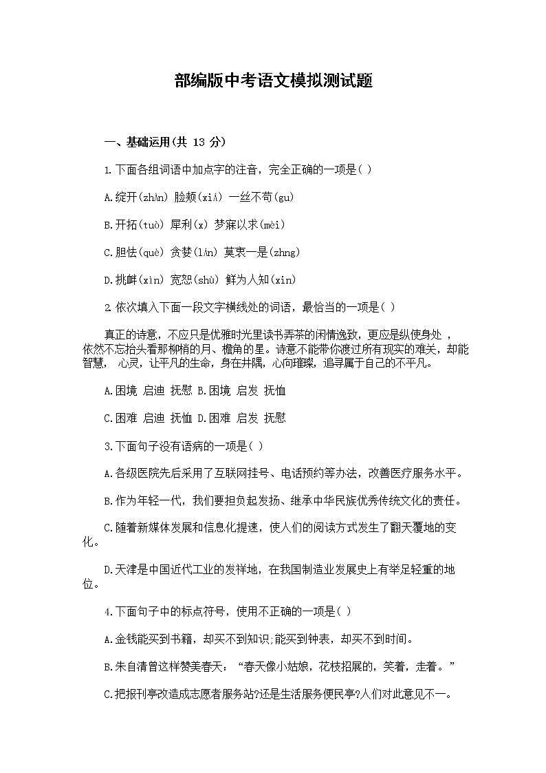 人教部编版中考语文模拟测试题测试卷有答案01