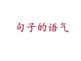 《句子的语气》 课件