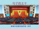 《句子的主干》 课件