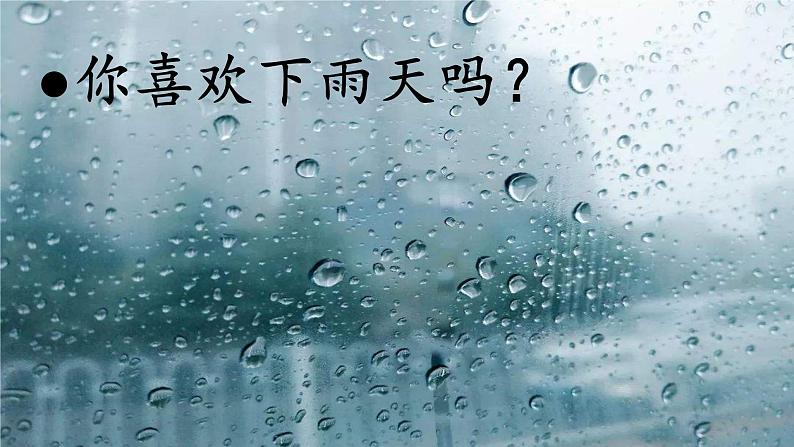 3.《雨的四季》课件—部编版七年级语文上册(共22张PPT)02