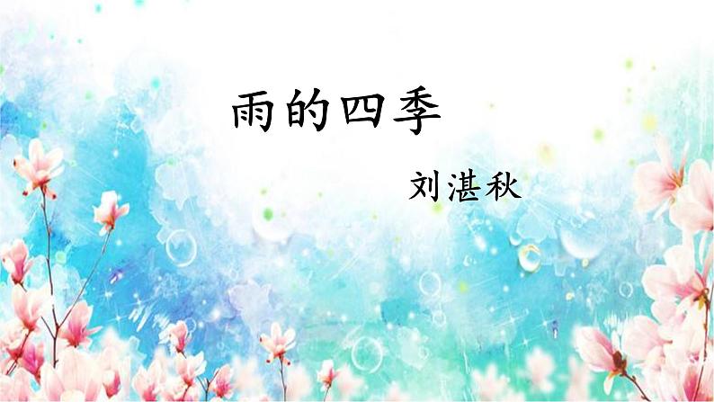 3.《雨的四季》课件—部编版七年级语文上册(共22张PPT)04