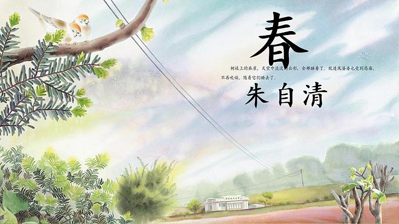 1.春  课件—部编版七年级语文上册(共36张PPT)03