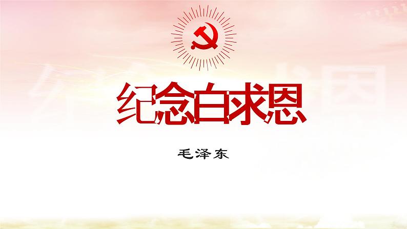 12.纪念白求恩  课件—部编版七年级语文上册01